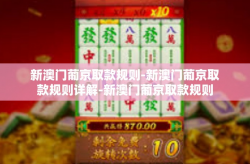新澳门葡京取款规则-新澳门葡京取款规则详解-新澳门葡京取款规则