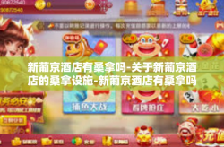 新葡京酒店有桑拿吗-关于新葡京酒店的桑拿设施-新葡京酒店有桑拿吗