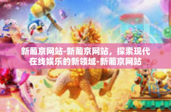 新葡京网站-新葡京网站，探索现代在线娱乐的新领域-新葡京网站