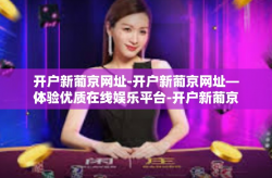 开户新葡京网址-开户新葡京网址—体验优质在线娱乐平台-开户新葡京网址