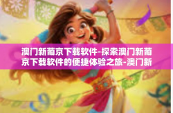 澳门新葡京下载软件-探索澳门新葡京下载软件的便捷体验之旅-澳门新葡京下载软件