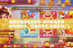 新葡京棋牌作弊软件-揭示新葡京棋牌作弊软件，真相与警示-新葡京棋牌作弊软件