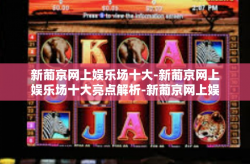 新葡京网上娱乐场十大-新葡京网上娱乐场十大亮点解析-新葡京网上娱乐场十大