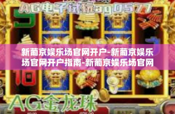 新葡京娱乐场官网开户-新葡京娱乐场官网开户指南-新葡京娱乐场官网开户