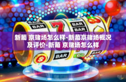 新葡 京赌场怎么样-新葡京赌场概况及评价-新葡 京赌场怎么样