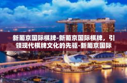 新葡京国际棋牌-新葡京国际棋牌，引领现代棋牌文化的先驱-新葡京国际棋牌