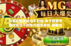 新葡京取款成功不到账-关于新葡京取款成功不到账问题及解析-新葡京取款成功不到账