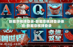 新葡京棋牌登录-新葡京棋牌登录体验-新葡京棋牌登录