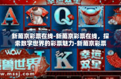 新葡京彩票在线-新葡京彩票在线，探索数字世界的彩票魅力-新葡京彩票在线