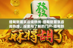 缅甸新葡京咨询热线-缅甸新葡京咨询热线，探索与了解的门户-缅甸新葡京咨询热线