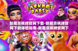 新葡京棋牌官网下载-新葡京棋牌官网下载体验指南-新葡京棋牌官网下载