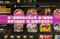 澳门新葡京酒店怎么样-澳门新葡京酒店印象解析-澳门新葡京酒店怎么样