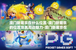 澳门新葡京在什么位置-澳门新葡京的位置及其周边魅力-澳门新葡京在什么位置
