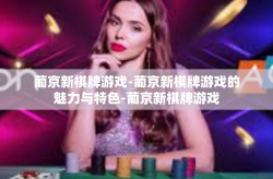 葡京新棋牌游戏-葡京新棋牌游戏的魅力与特色-葡京新棋牌游戏