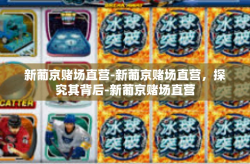 新葡京赌场直营-新葡京赌场直营，探究其背后-新葡京赌场直营