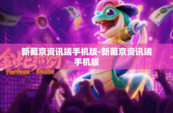新葡京资讯端手机版-新葡京资讯端手机版