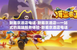 新葡京酒店电话-新葡京酒店—一站式的高端服务体验-新葡京酒店电话