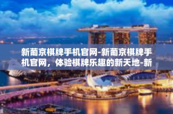 新葡京棋牌手机官网-新葡京棋牌手机官网，体验棋牌乐趣的新天地-新葡京棋牌手机官网