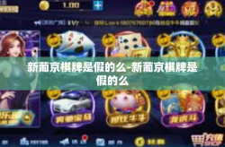 新葡京棋牌是假的么-新葡京棋牌是假的么