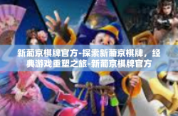 新葡京棋牌官方-探索新葡京棋牌，经典游戏重塑之旅-新葡京棋牌官方