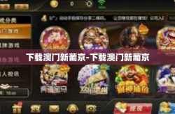 下载澳门新葡京-下载澳门新葡京
