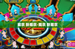 葡京 新葡京-葡京 新葡京