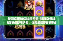 新葡京棋牌保险箱密码-新葡京棋牌室的秘密守护者，保险箱密码的奥秘-新葡京棋牌保险箱密码