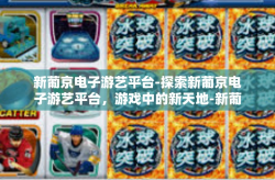 新葡京电子游艺平台-探索新葡京电子游艺平台，游戏中的新天地-新葡京电子游艺平台