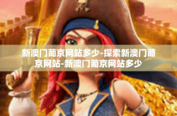 新澳门葡京网站多少-探索新澳门葡京网站-新澳门葡京网站多少