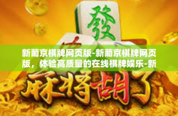 新葡京棋牌网页版-新葡京棋牌网页版，体验高质量的在线棋牌娱乐-新葡京棋牌网页版
