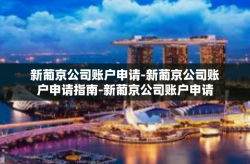 新葡京公司账户申请-新葡京公司账户申请指南-新葡京公司账户申请