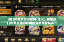 澳门新葡京国际官网-建议，探索澳门新葡京国际官网的全新面貌与多元化服务-澳门新葡京国际官网