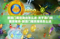 新澳门葡京赌场怎么进-关于澳门新葡京赌场-新澳门葡京赌场怎么进