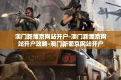 澳门新葡京网站开户-澳门新葡京网站开户攻略-澳门新葡京网站开户