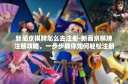 新葡京棋牌怎么去注册-新葡京棋牌注册攻略，一步步教你如何轻松注册-新葡京棋牌怎么去注册