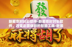 新葡京时时彩软件-新葡京时时彩软件，改变彩票体验的智能工具-新葡京时时彩软件