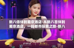 新八佰伴到葡京酒店-从新八百伴到葡京酒店，一段都市探索之旅-新八佰伴到葡京酒店