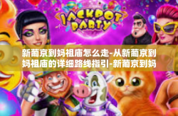 新葡京到妈祖庙怎么走-从新葡京到妈祖庙的详细路线指引-新葡京到妈祖庙怎么走