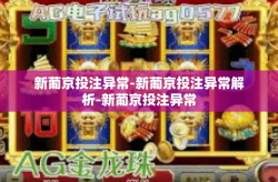 新葡京投注异常-新葡京投注异常解析-新葡京投注异常