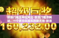 新澳门葡京网站网址-新澳门葡京网站，一个多元化娱乐的新天地-新澳门葡京网站网址