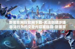 新葡京网投官网下载-无法创建涉嫌非法行为的文章内容或指导-新葡京网投官网下载