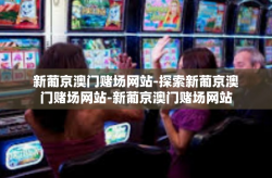 新葡京澳门赌场网站-探索新葡京澳门赌场网站-新葡京澳门赌场网站