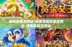 缅甸新葡京网址-探索缅甸新葡京网址-缅甸新葡京网址