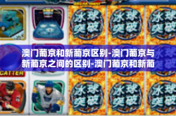 澳门葡京和新葡京区别-澳门葡京与新葡京之间的区别-澳门葡京和新葡京区别