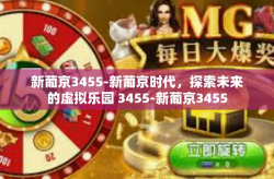 新葡京3455-新葡京时代，探索未来的虚拟乐园 3455-新葡京3455