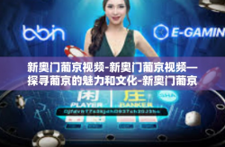 新奥门葡京视频-新奥门葡京视频—探寻葡京的魅力和文化-新奥门葡京视频