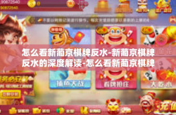 怎么看新葡京棋牌反水-新葡京棋牌反水的深度解读-怎么看新葡京棋牌反水