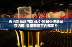 香港新葡京内部图片-揭秘香港新葡京内部-香港新葡京内部图片