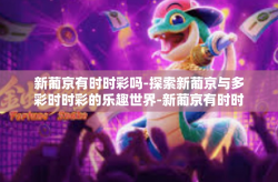 新葡京有时时彩吗-探索新葡京与多彩时时彩的乐趣世界-新葡京有时时彩吗
