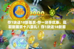 存1块送18新葡京-存一块享优惠，赢取新葡京十八豪礼！存1块送18新葡京